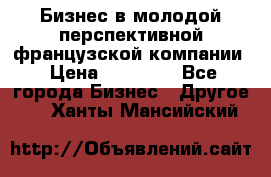 Бизнес в молодой перспективной французской компании › Цена ­ 30 000 - Все города Бизнес » Другое   . Ханты-Мансийский